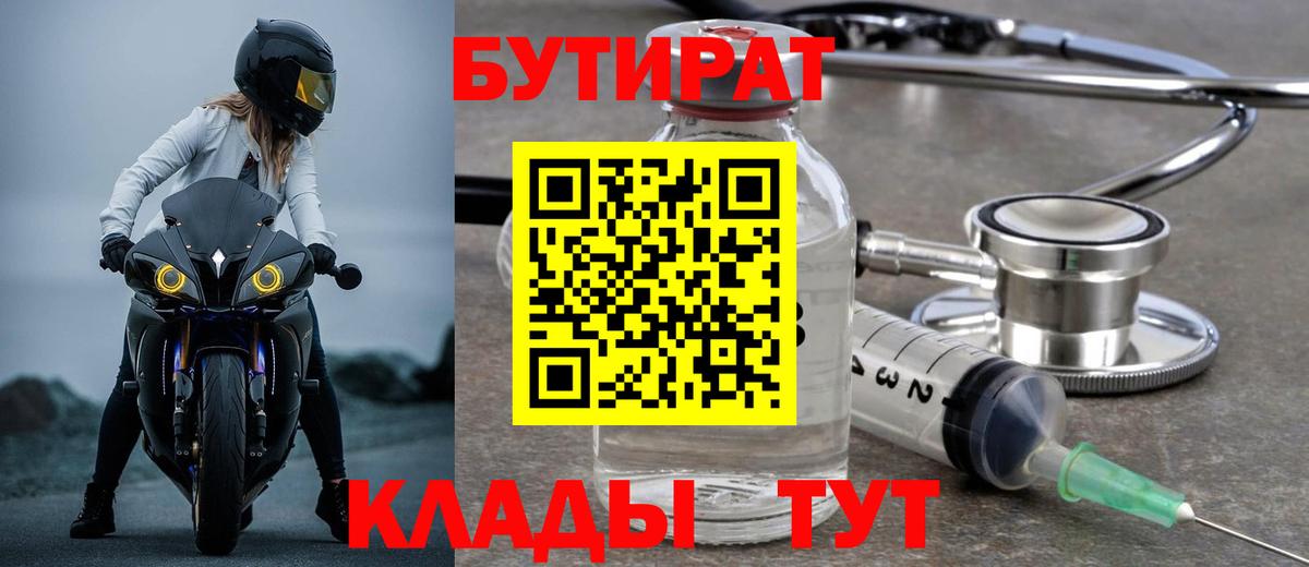 Бердск  БУТИРАТ бутандиол  Вход с VPN 