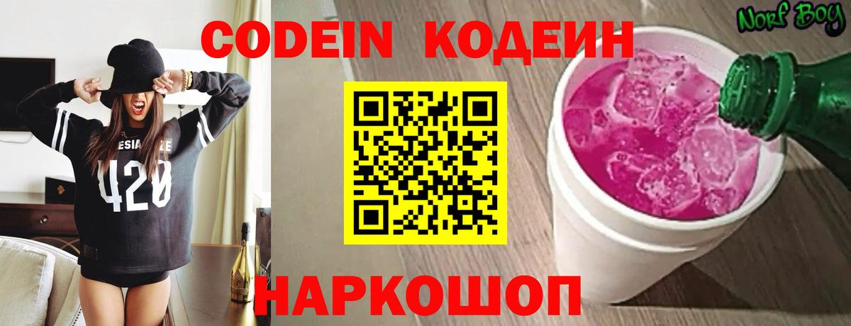 Кодеиновый сироп Lean Purple Drank  Вход с VPN  магазин  наркотиков  Бердск  Кодеин Purple Drank 