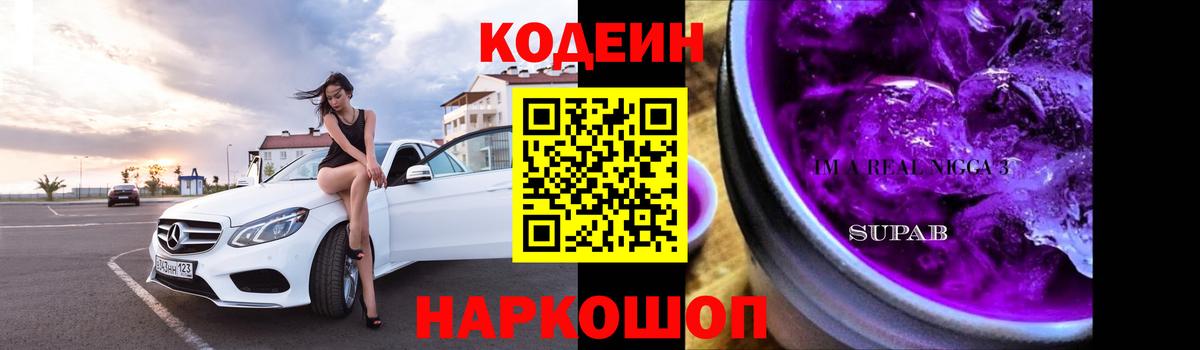 Кодеин Purple Drank Бердск